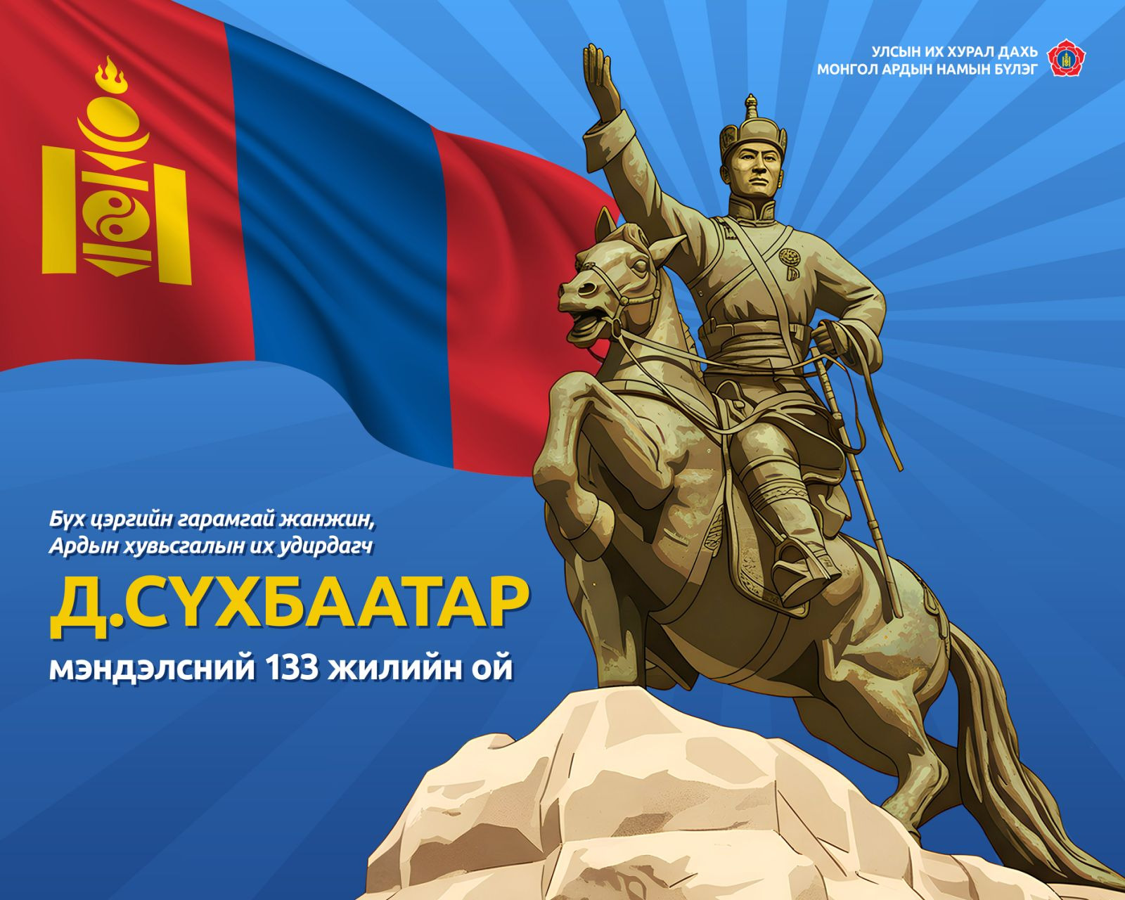 Жанжин Дамдины Сүхбаатарын мэндэлсний 133 жилийн ой тохиож байна